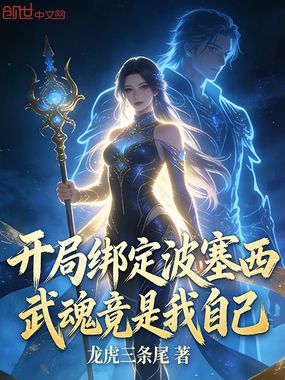 开局绑定波塞西,武魂竟是我自己在线阅读