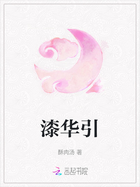 漆华引在线阅读