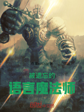 被遗忘的语言魔法师在线阅读