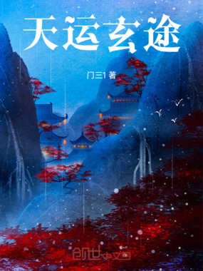 天运玄途在线阅读