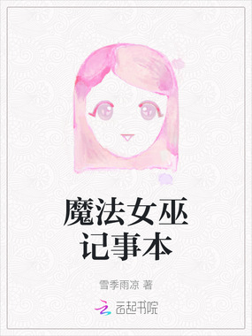 魔法女巫记事本在线阅读