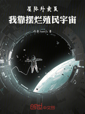 星际外卖员:我靠摆烂殖民宇宙在线阅读