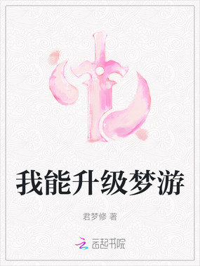 我能升级梦游在线阅读