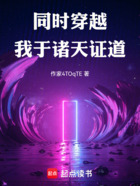 同时穿越：我于诸天证道在线阅读