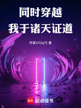 同时穿越:我于诸天证道在线阅读
