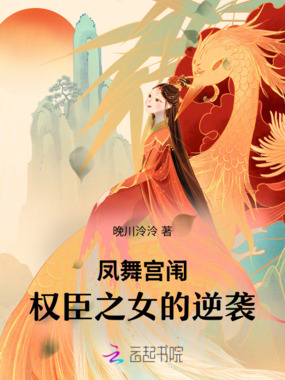 凤舞宫闱：权臣之女的逆袭在线阅读