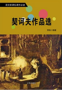 契訶夫作品選