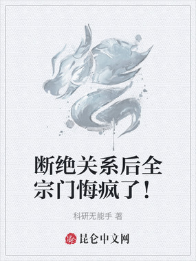 断绝关系后全宗门悔疯了!在线阅读