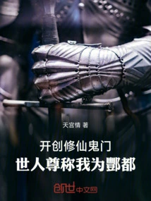 Created the Gate to Cultivate Immortals and Ghosts, the World Respectfully Calls Me Fengdu