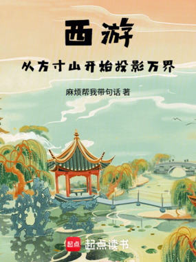 西游:从方寸山开始投影万界在线阅读