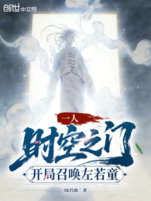 一人：时空之门，开局召唤左若童在线阅读
