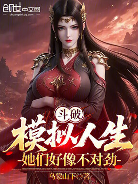 斗破：模拟人生，她们好像不对劲在线阅读