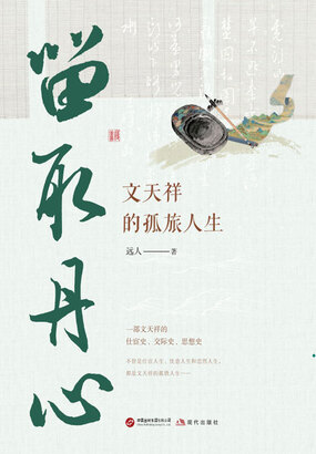 留取丹心：文天祥的孤旅人生在线阅读