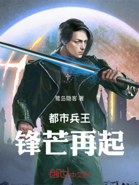 都市兵王：锋芒再起在线阅读