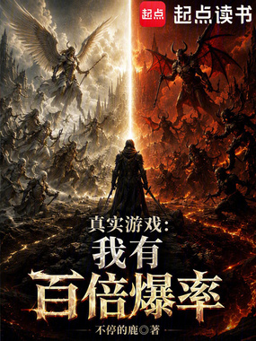 真实游戏:我有百倍爆率在线阅读