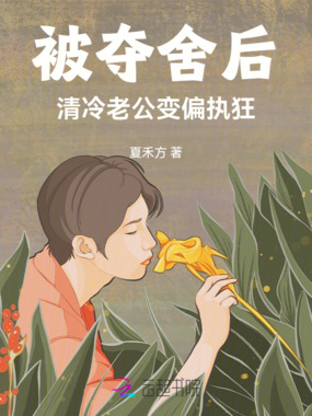 被夺舍后,清冷老公变偏执狂在线阅读