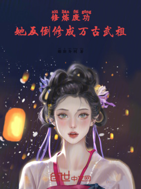 修炼废功，她反倒修成万古武祖在线阅读