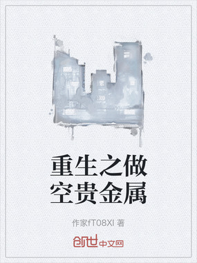 重生之做空贵金属在线阅读