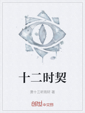 十二时契在线阅读