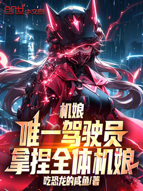 机娘:唯一驾驶员,拿捏全体机娘在线阅读