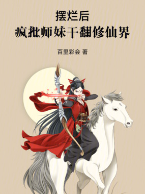 摆烂后,疯批师妹干翻修仙界在线阅读