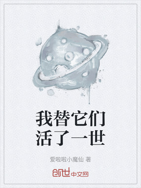 我替它们活了一世在线阅读