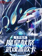 斗罗绝世：魔皇献祭，武魂盖欧卡在线阅读