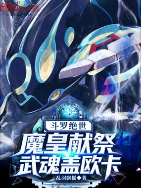 斗罗绝世:魔皇献祭,武魂盖欧卡在线阅读