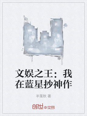文娱之王:我在蓝星抄神作在线阅读