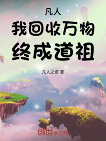 凡人：我，回收万物，终成道祖 封面
