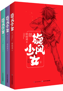 旋風少女（全四冊）