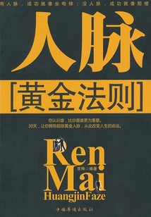 人脈黃金法則