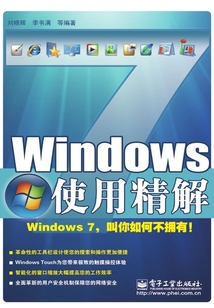 Windows 7使用精解