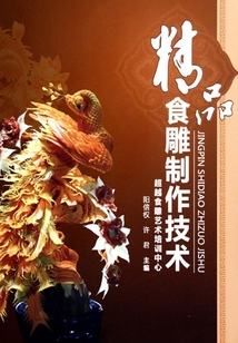 精品食雕制作技术(餐饮行业职业技能培训教程)