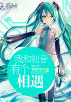 我和初音有个相遇在线阅读