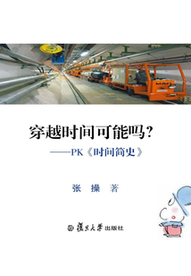 穿越时间可能吗？