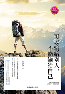 可以輸給別人，不能輸給自己