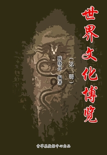 世界文化博覽（第三冊）