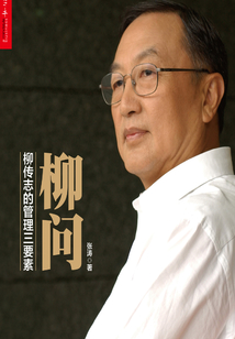 柳問:柳傳志的管理三要素