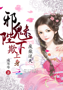廢柴逆天：邪魅陛下欺上身