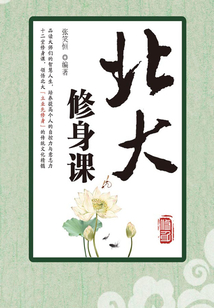 北大修身课