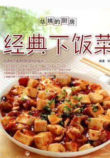 华姨的厨房:经典下饭菜