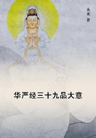 華嚴經三十九品大意在線閱讀