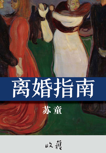 离婚指南（收获文丛）