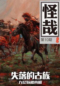 怪哉（第10期） 封面