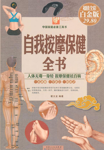 自我按摩保健全書：彩圖白金版（彩圖精裝）
