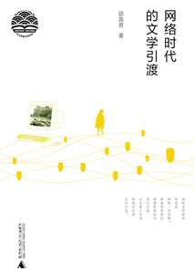 网络时代的文学引渡