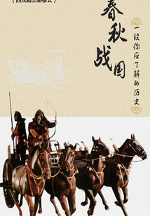 春秋战国:一段你应了解的历史(五)(千种豆瓣高分原创作品·品历史)