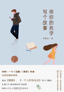 用你的名字寫個故事