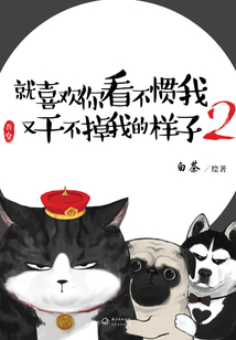 就喜欢你看不惯我又干不掉我的样子 2